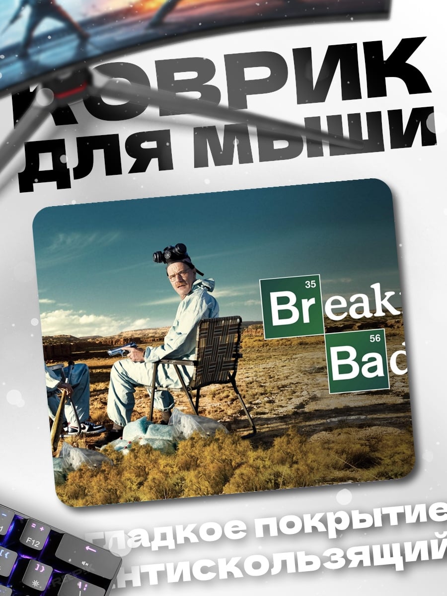 Коврик Во все тяжкие