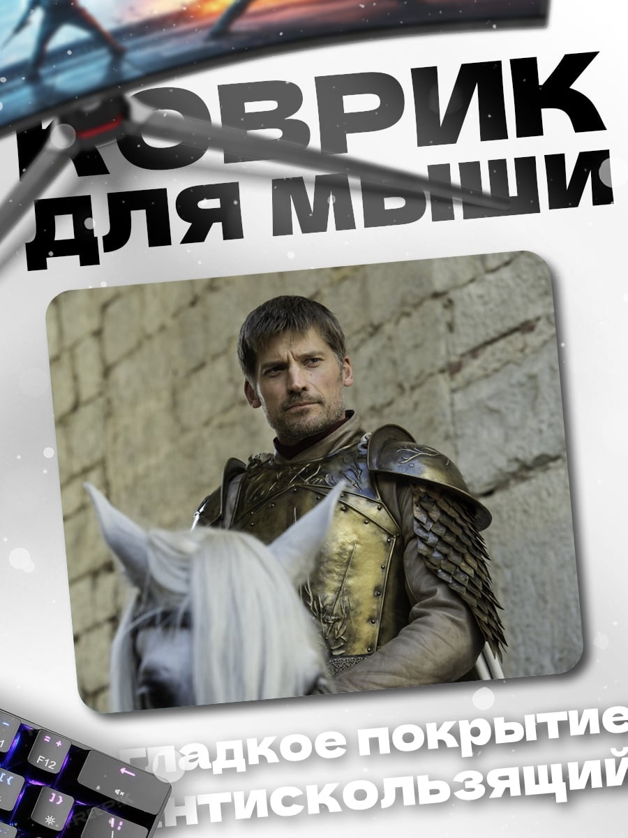 Коврик Джейме Ланнистер