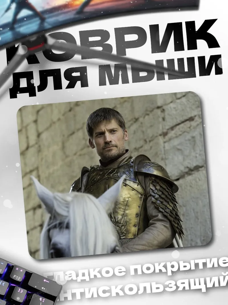 Коврик Джейме Ланнистер