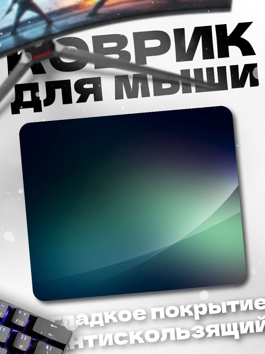 Коврик Абстрактные линии света