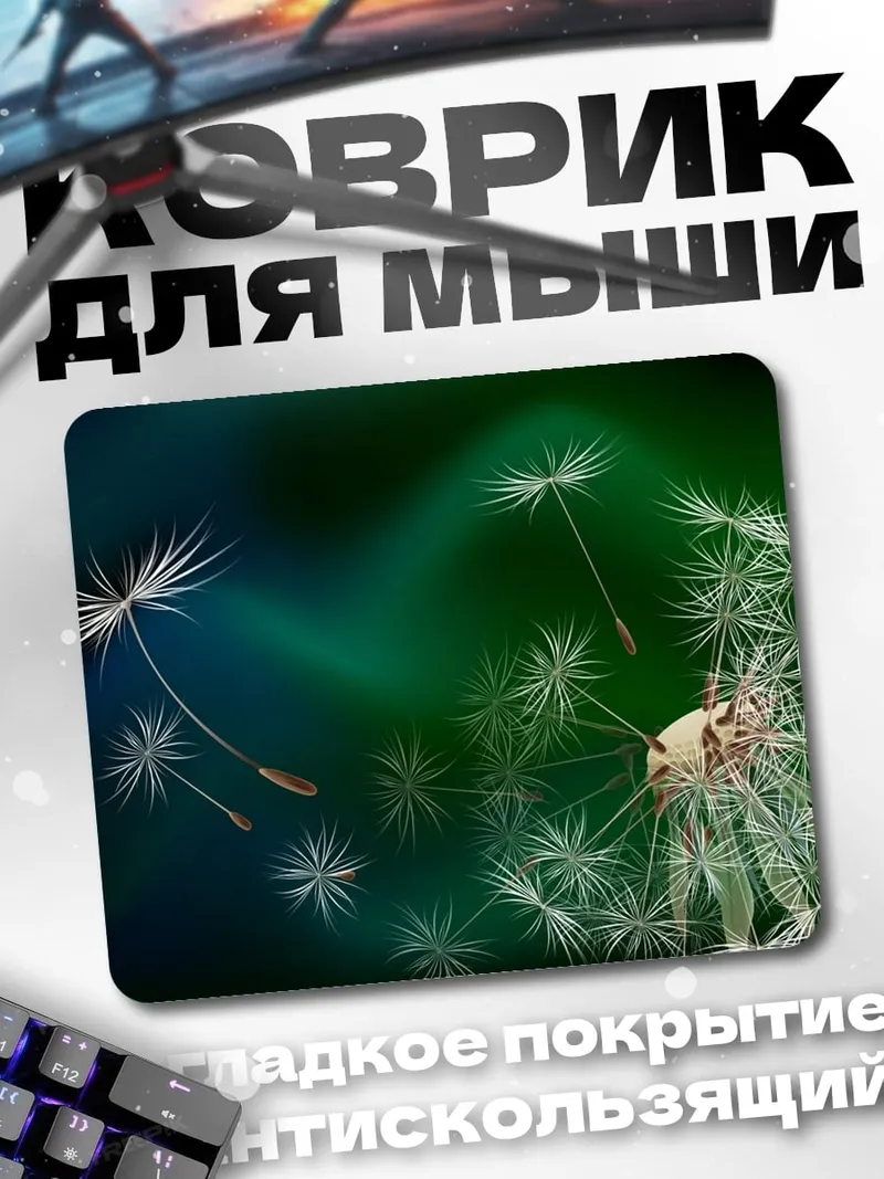 Коврик Одуванчик на ветру
