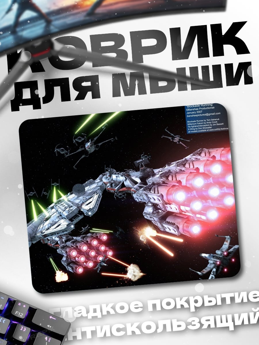 Коврик Звездные войны битва