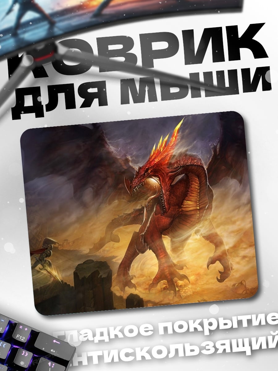Коврик Дракон и маг