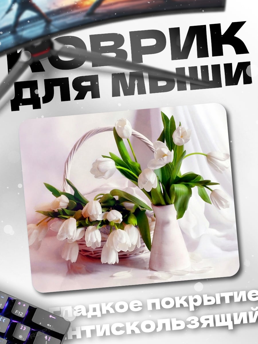 Коврик Белые тюльпаны в корзине