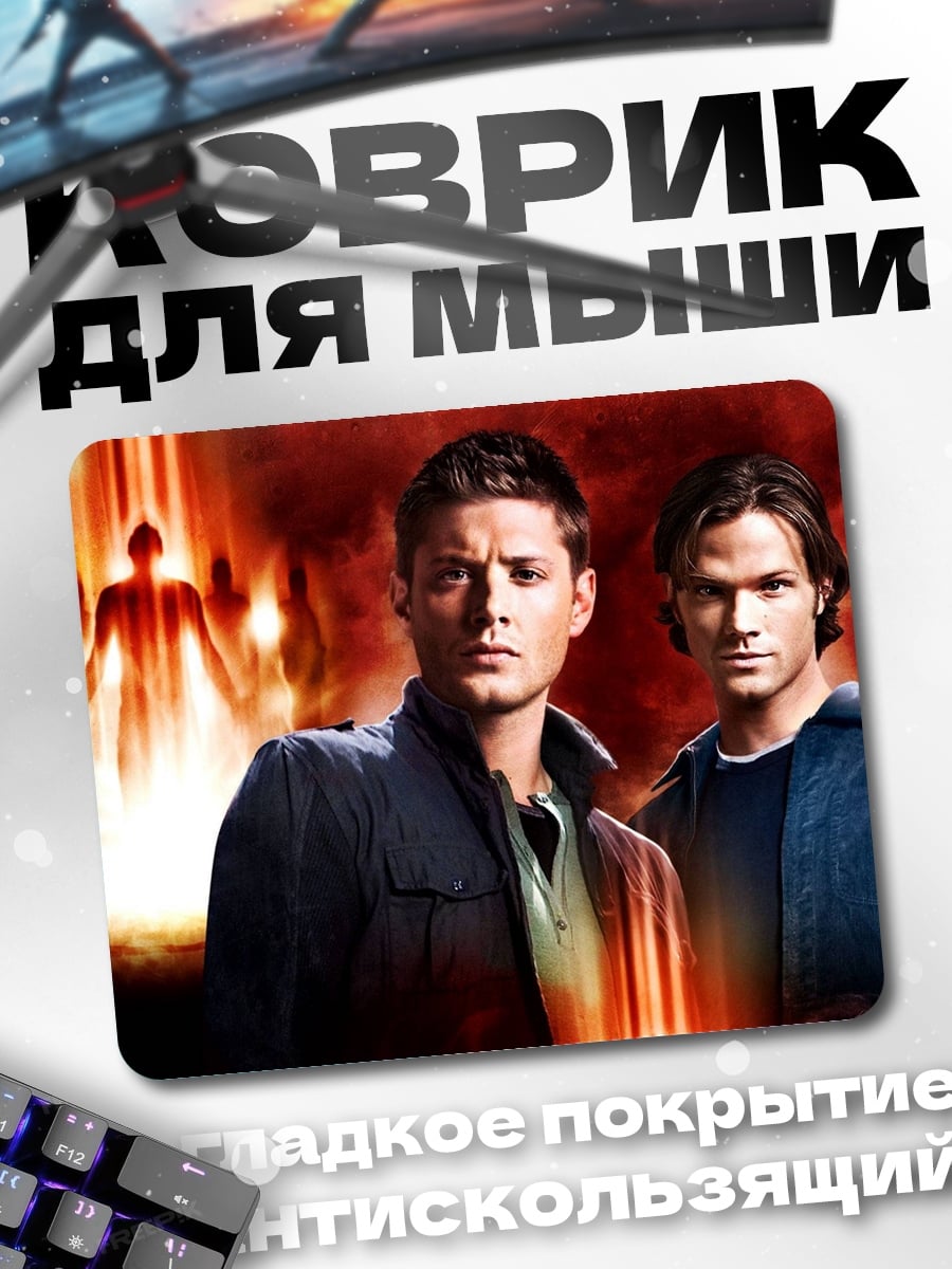 Коврик Братья Винчестеры