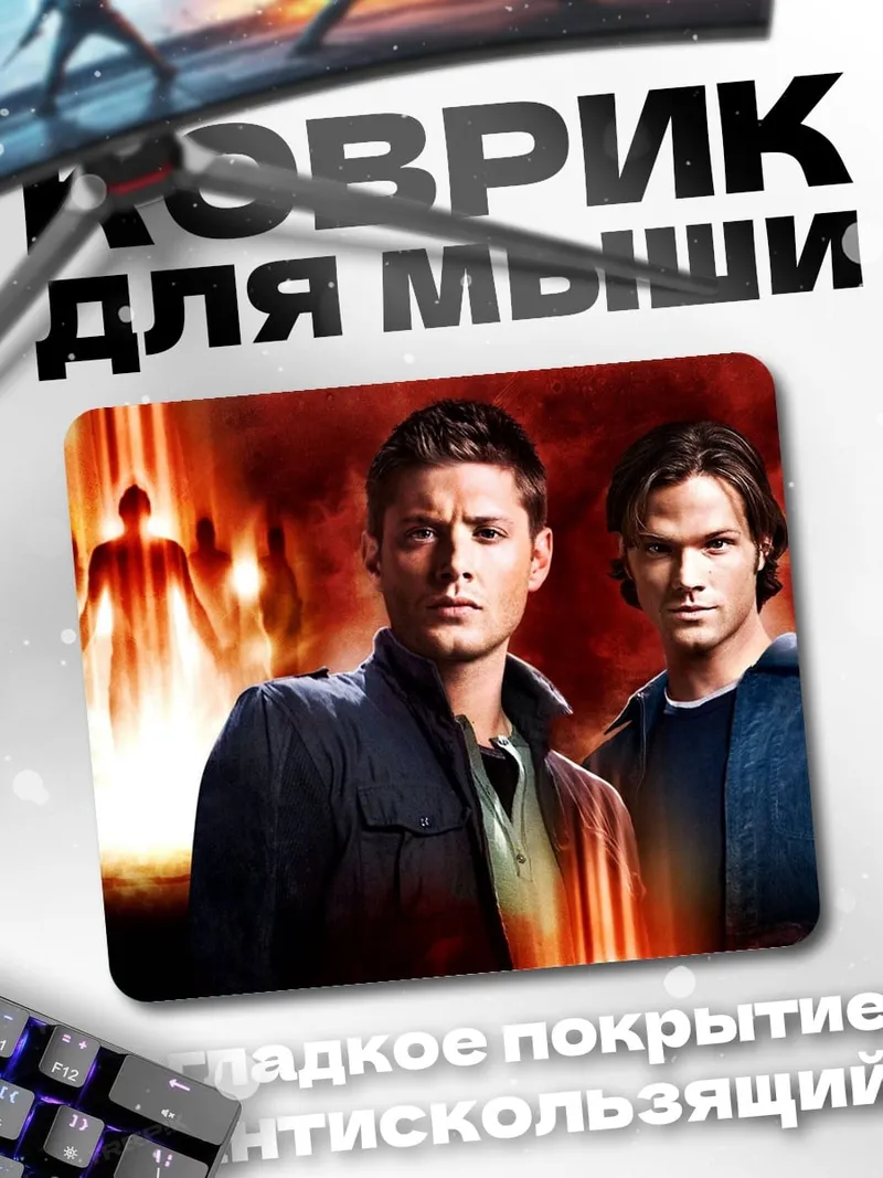 Коврик Братья Винчестеры