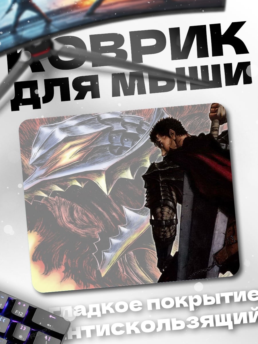 Коврик Гатс и Гриффит