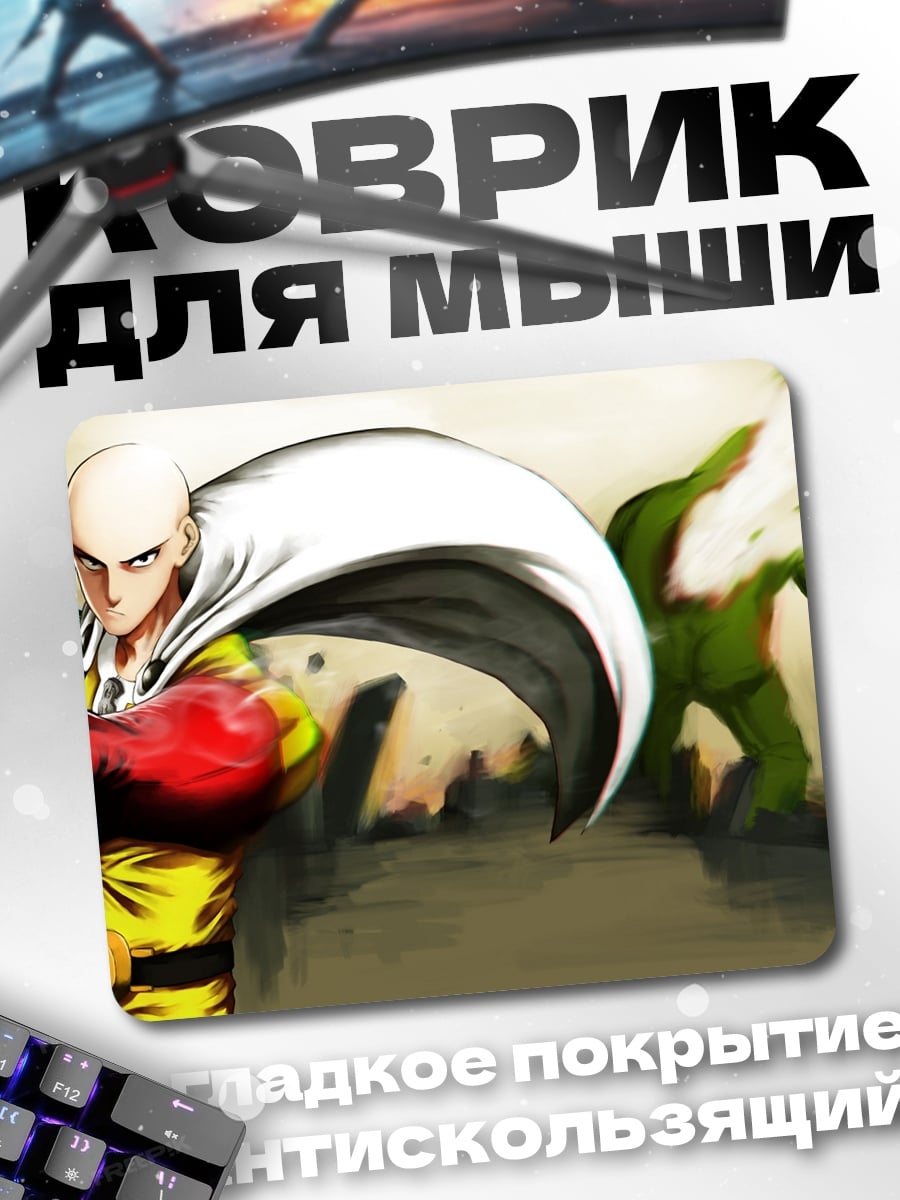 Коврик Сайтама против монстра