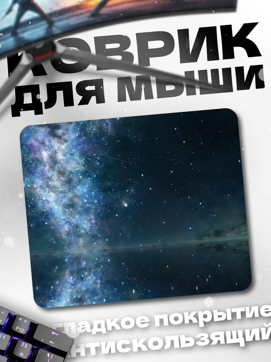 Коврик звездная галактика отражение