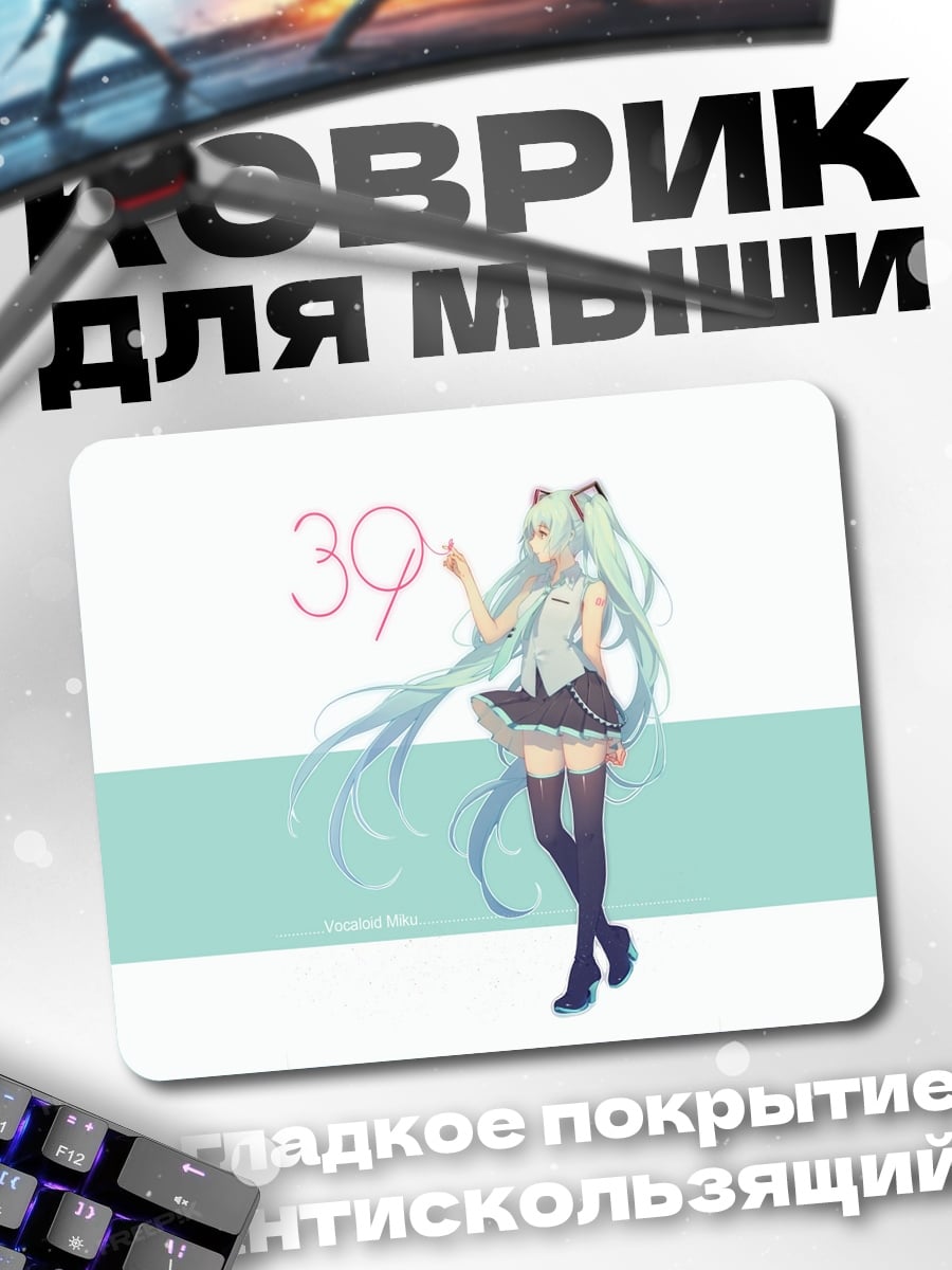Коврик Мику 39