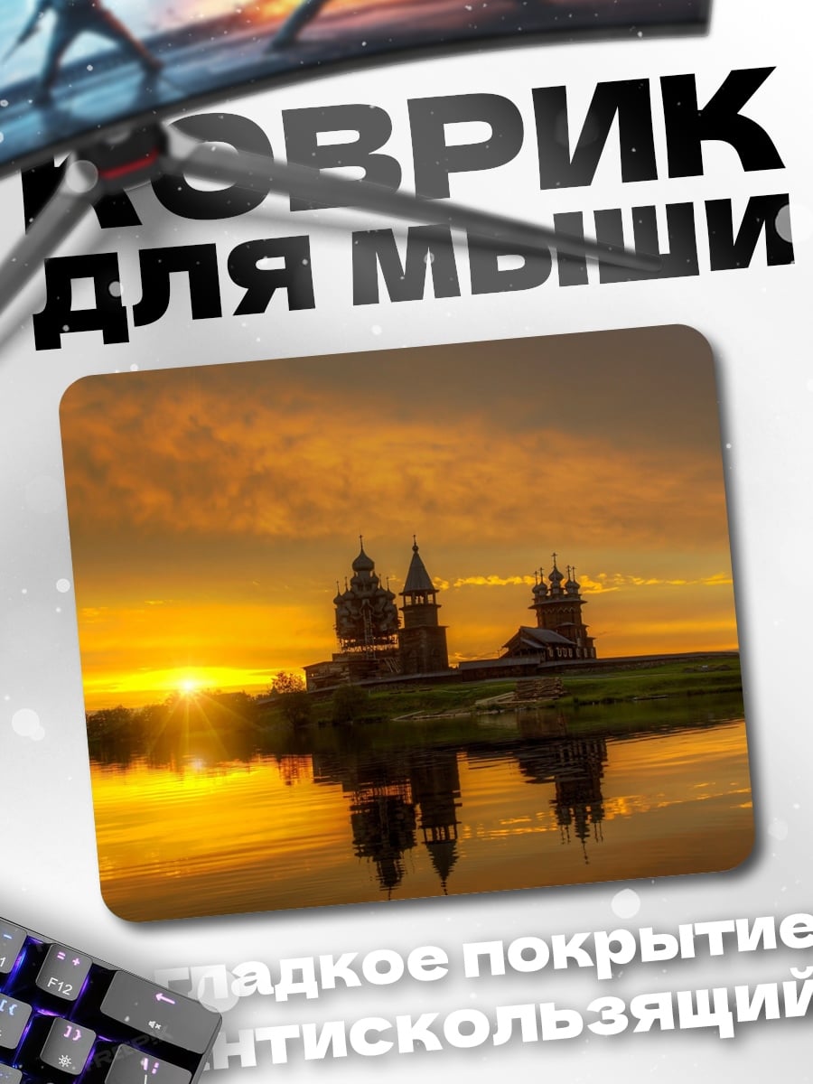 Коврик Деревянная церковь на закате