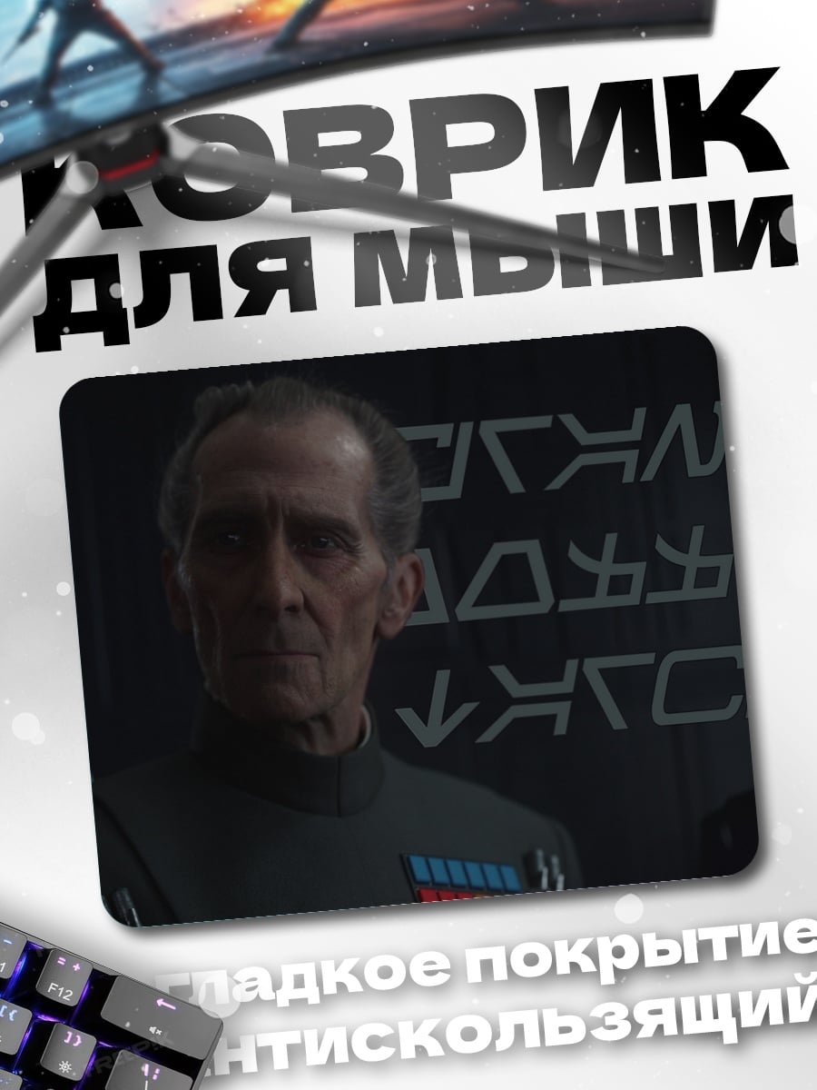 Коврик Имперский офицер Звездные войны