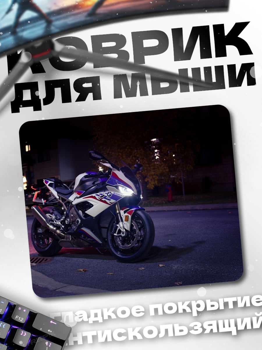 Коврик Спортивный мотоцикл ночью
