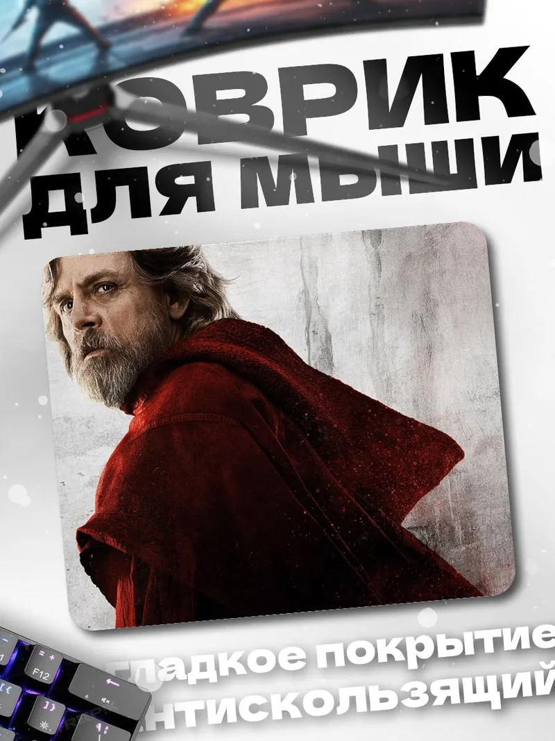Коврик Люк Скайуокер