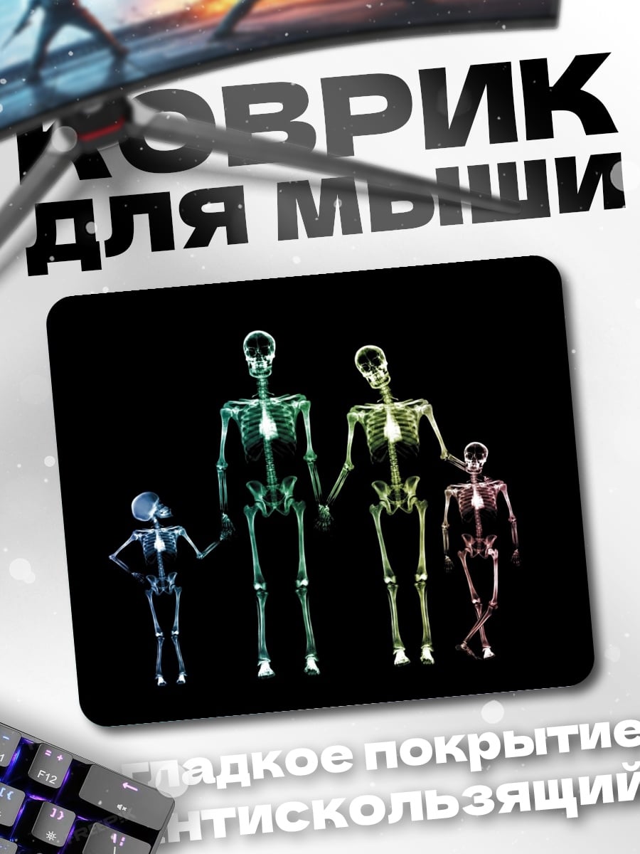 Коврик Скелеты семьи