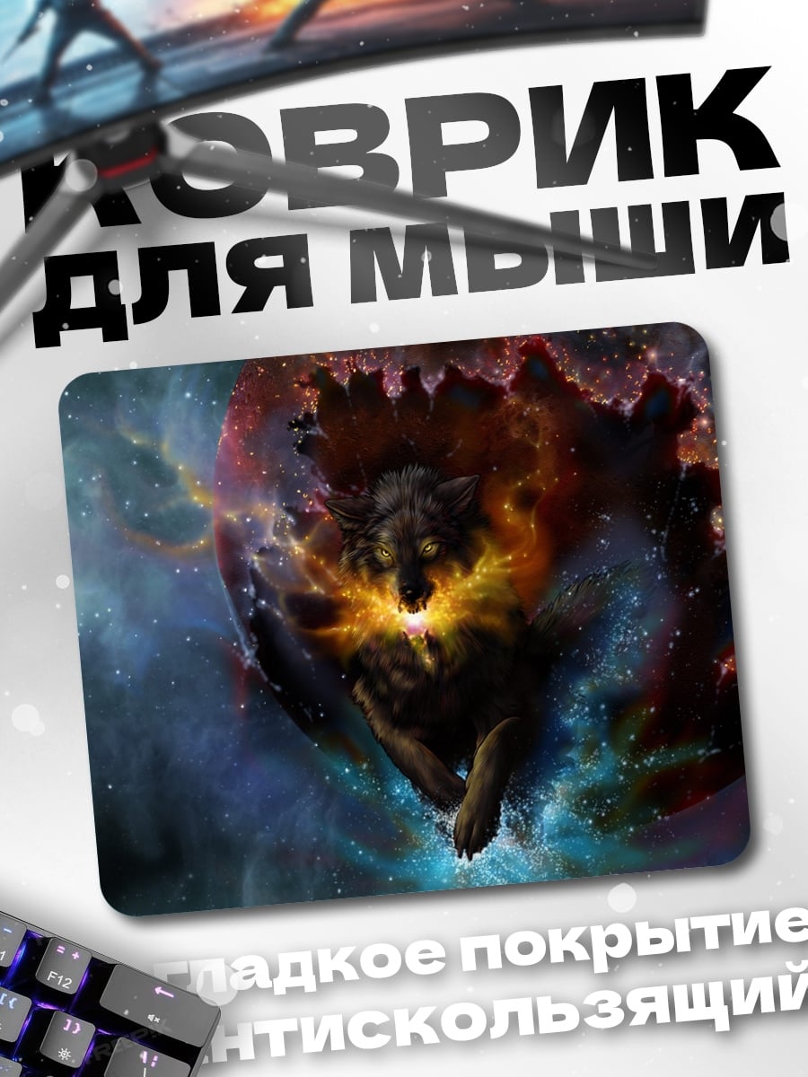Коврик Космический волк