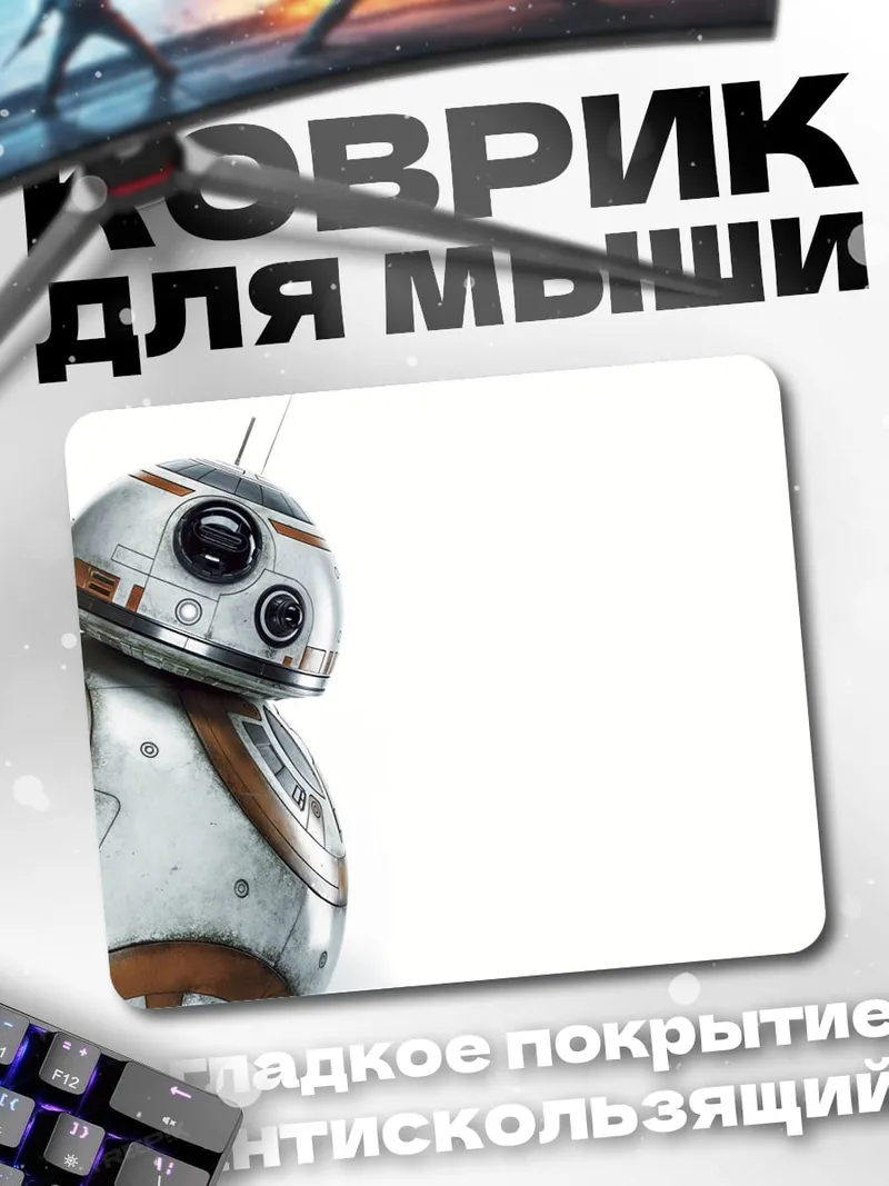 Коврик Робот BB-8