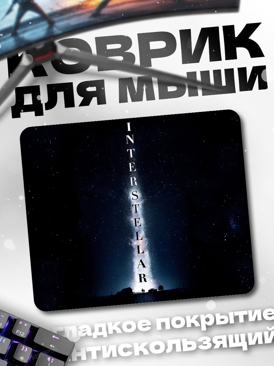 Коврик Интерстеллар