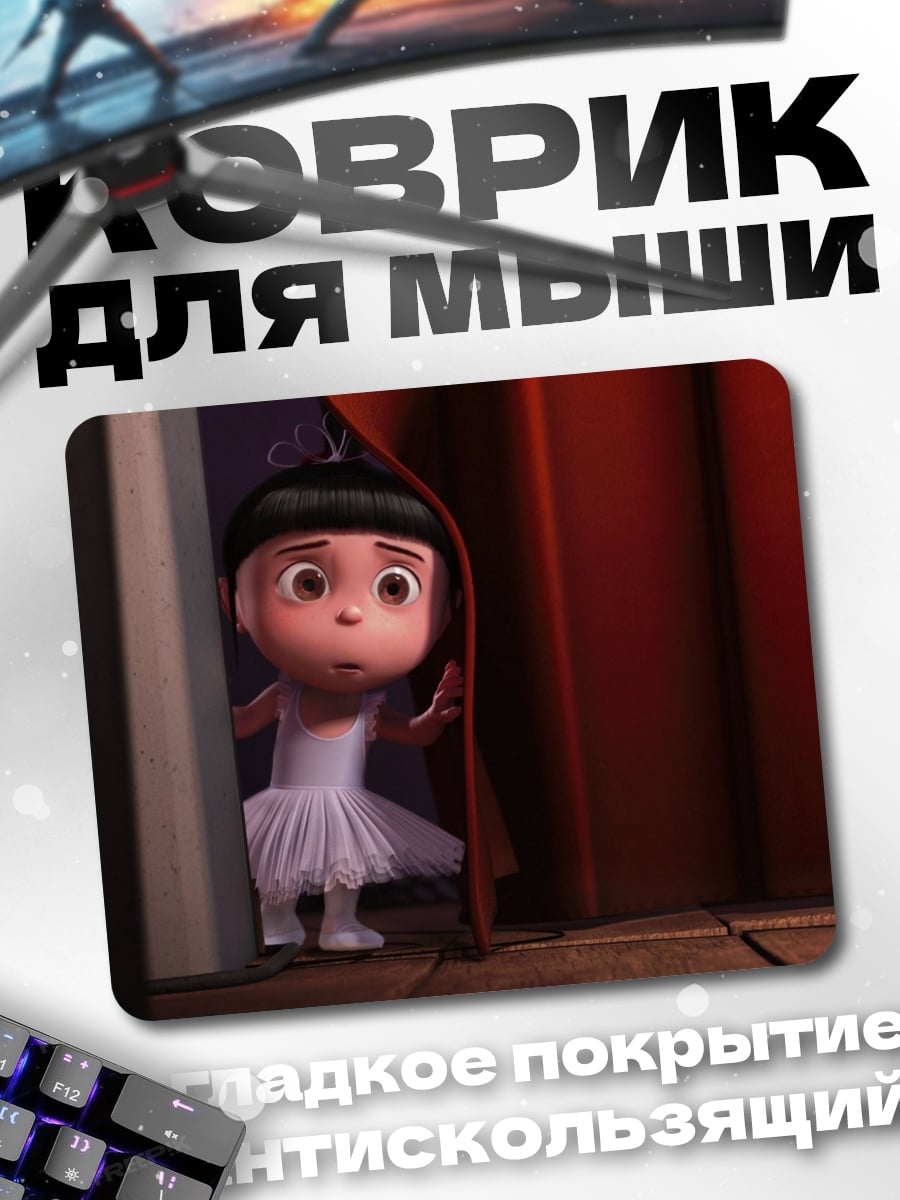 Коврик Агнес из Гадкий Я