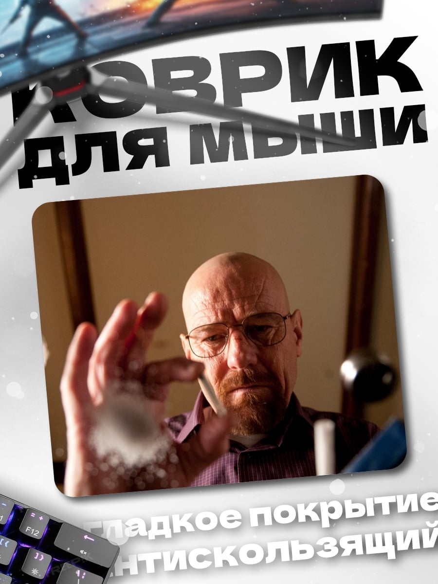 Коврик Во все тяжкие Хайзенберг