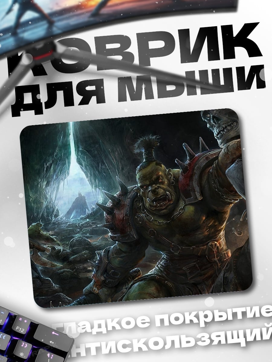 Коврик Орда орков в пещере