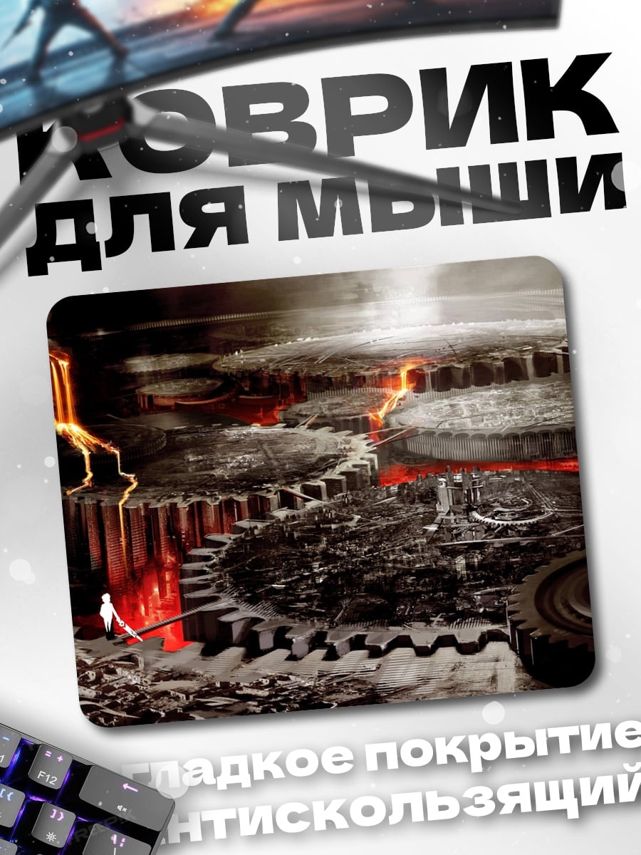 Коврик Механизмы и лава