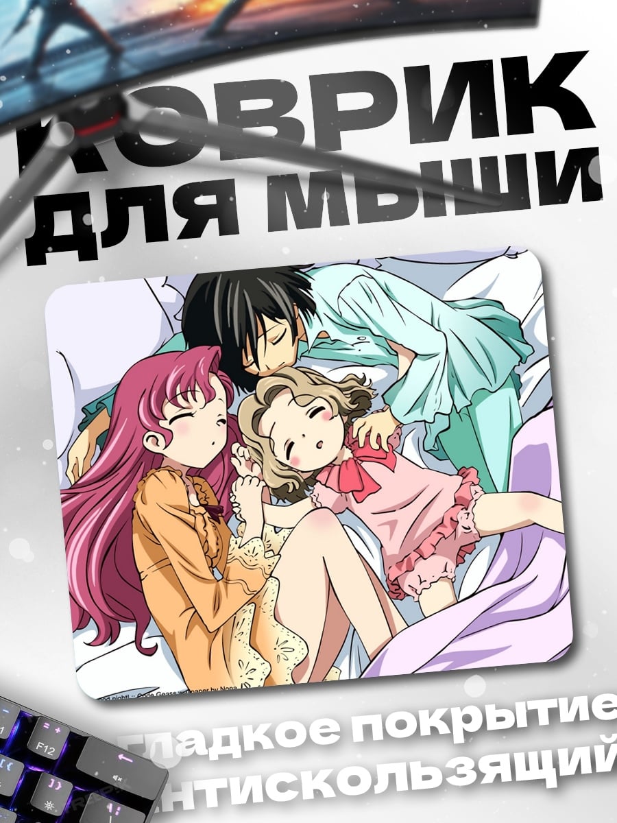 Коврик Аниме спящие дети