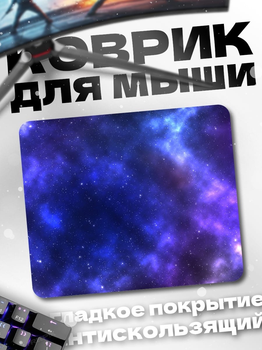 Коврик Фиолетовая галактика звёзды