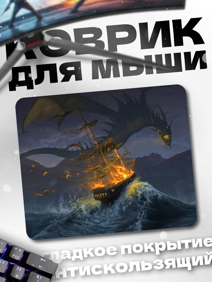 Коврик Дракон атакует корабль