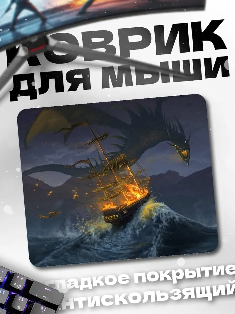 Коврик Дракон атакует корабль