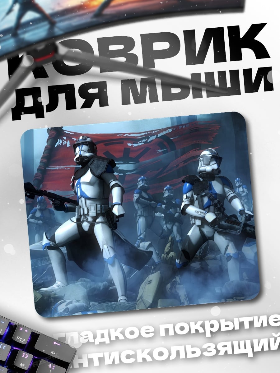 Коврик Клоны штурмовики битва
