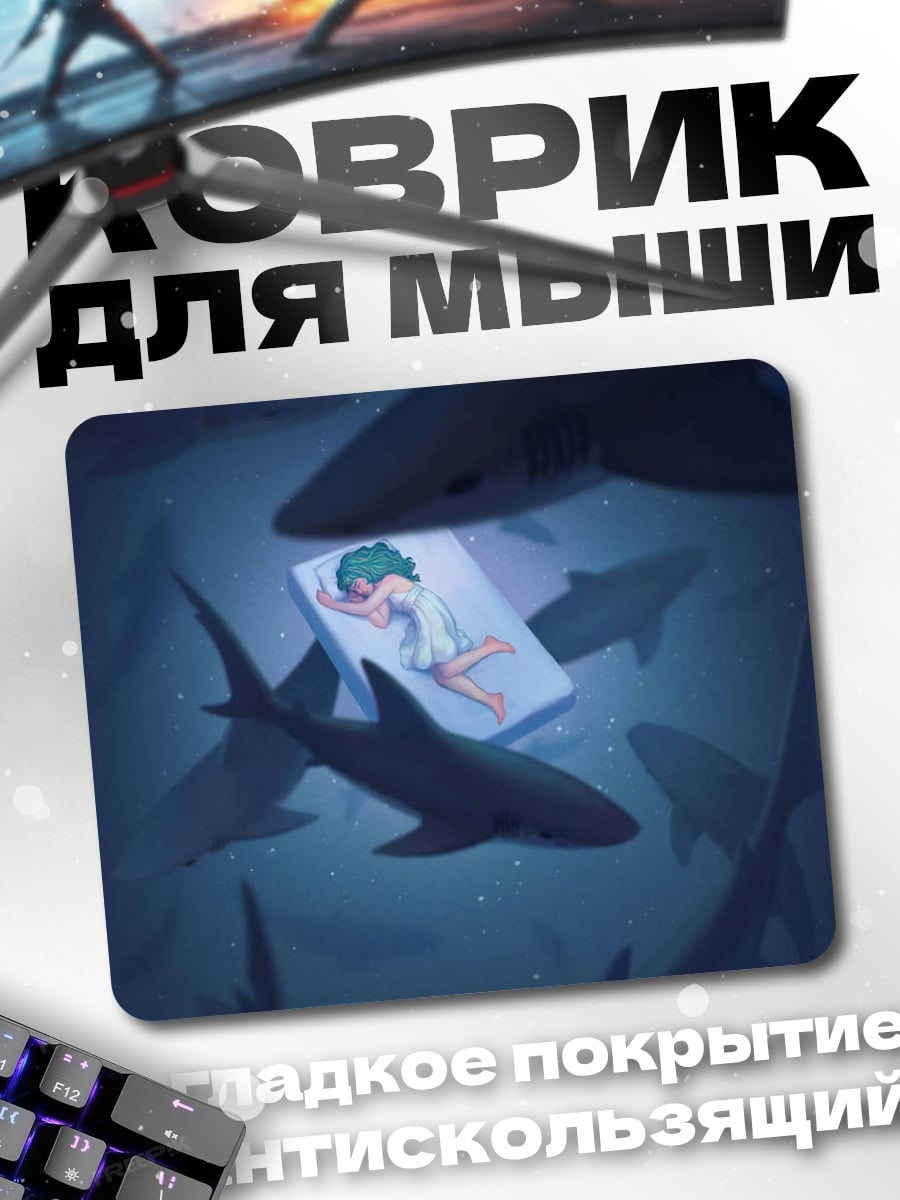 Коврик Девушка и акулы