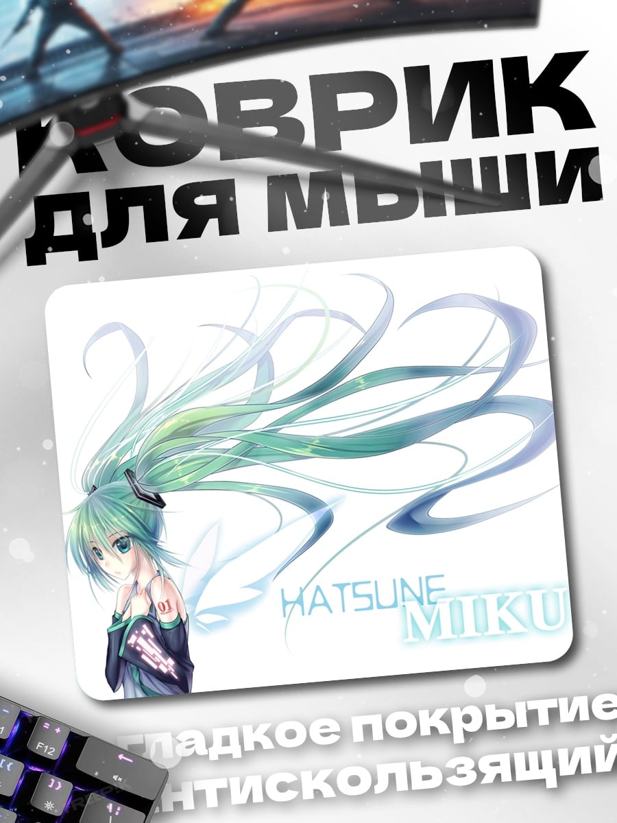Коврик Хацунэ Мику