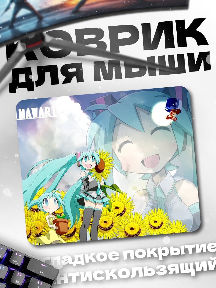 Коврик Мику и подсолнухи