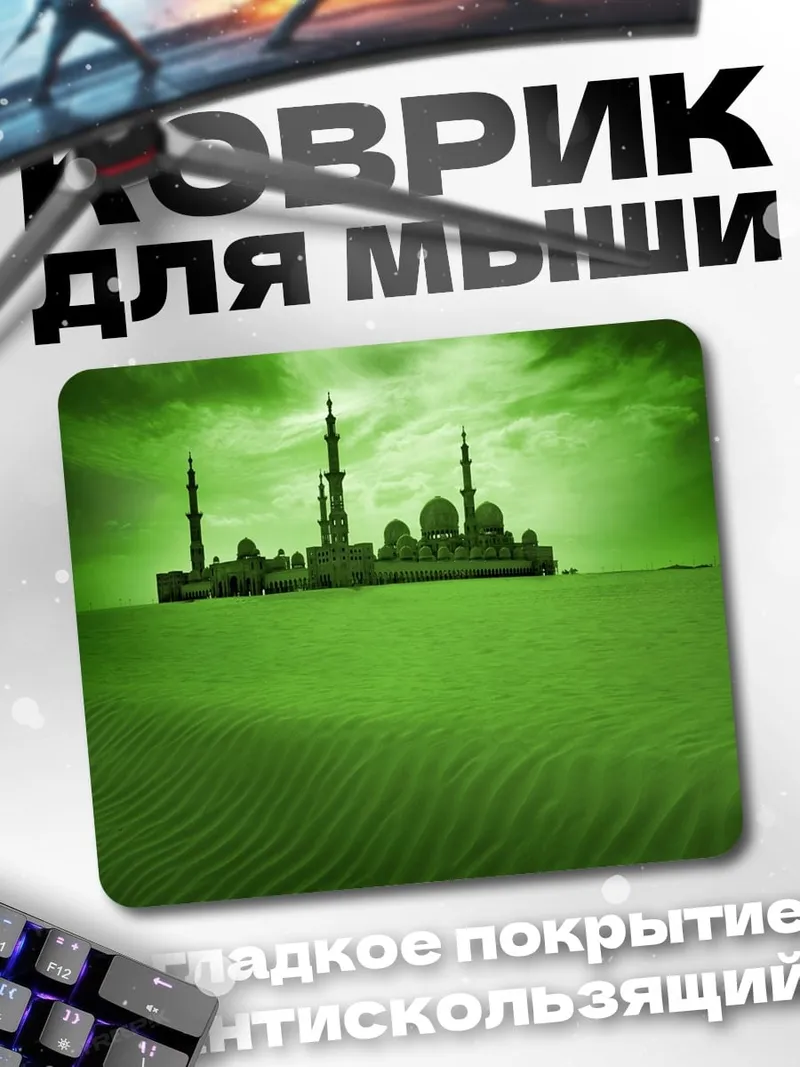 Коврик зеленая пустыня мечеть