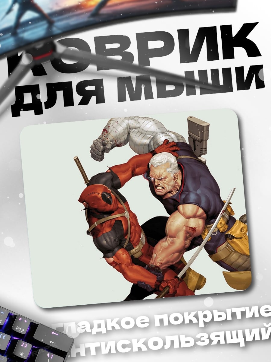 Коврик Дэдпул против Кейбла