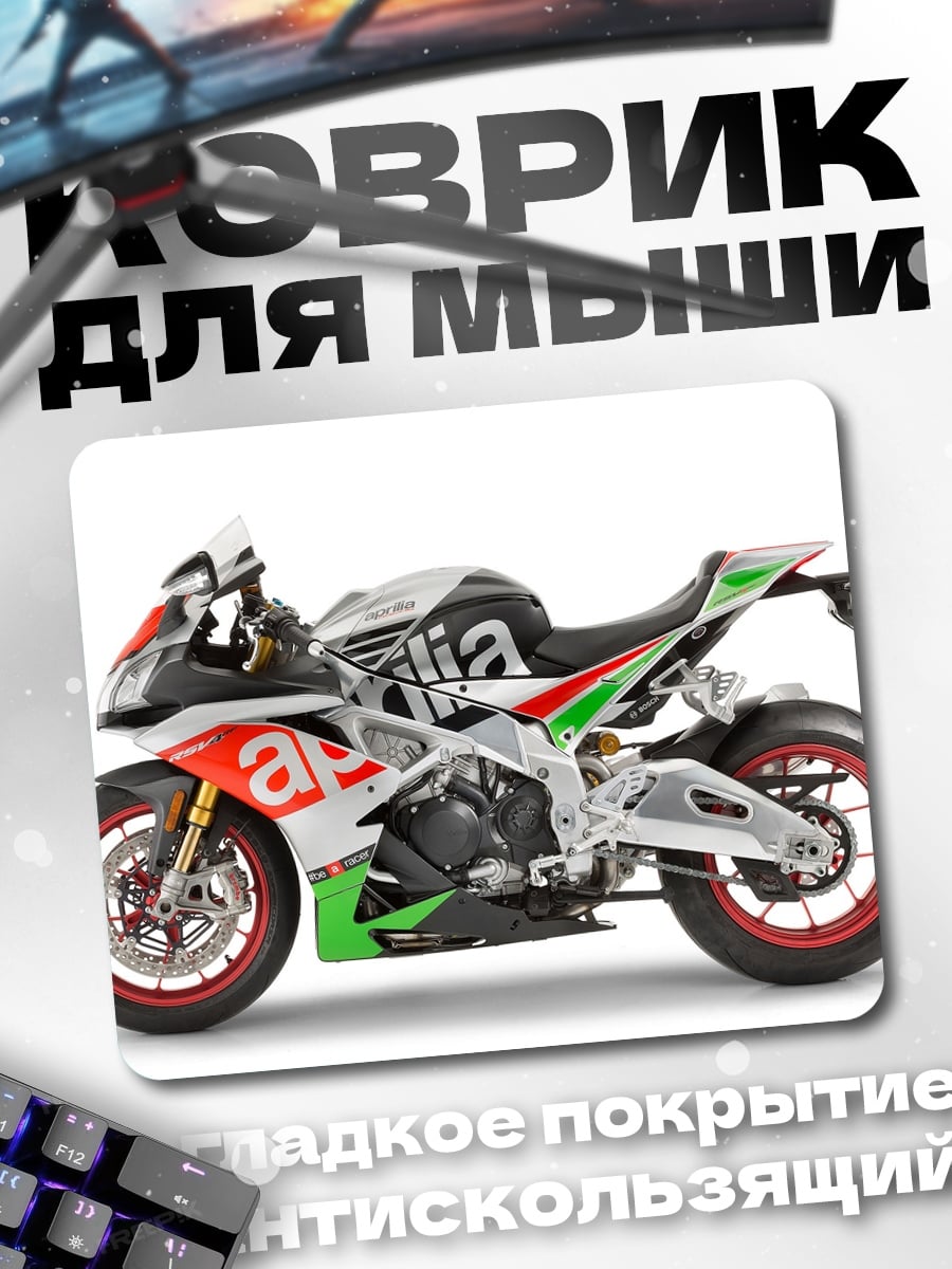 Коврик спортивный мотоцикл Aprilia