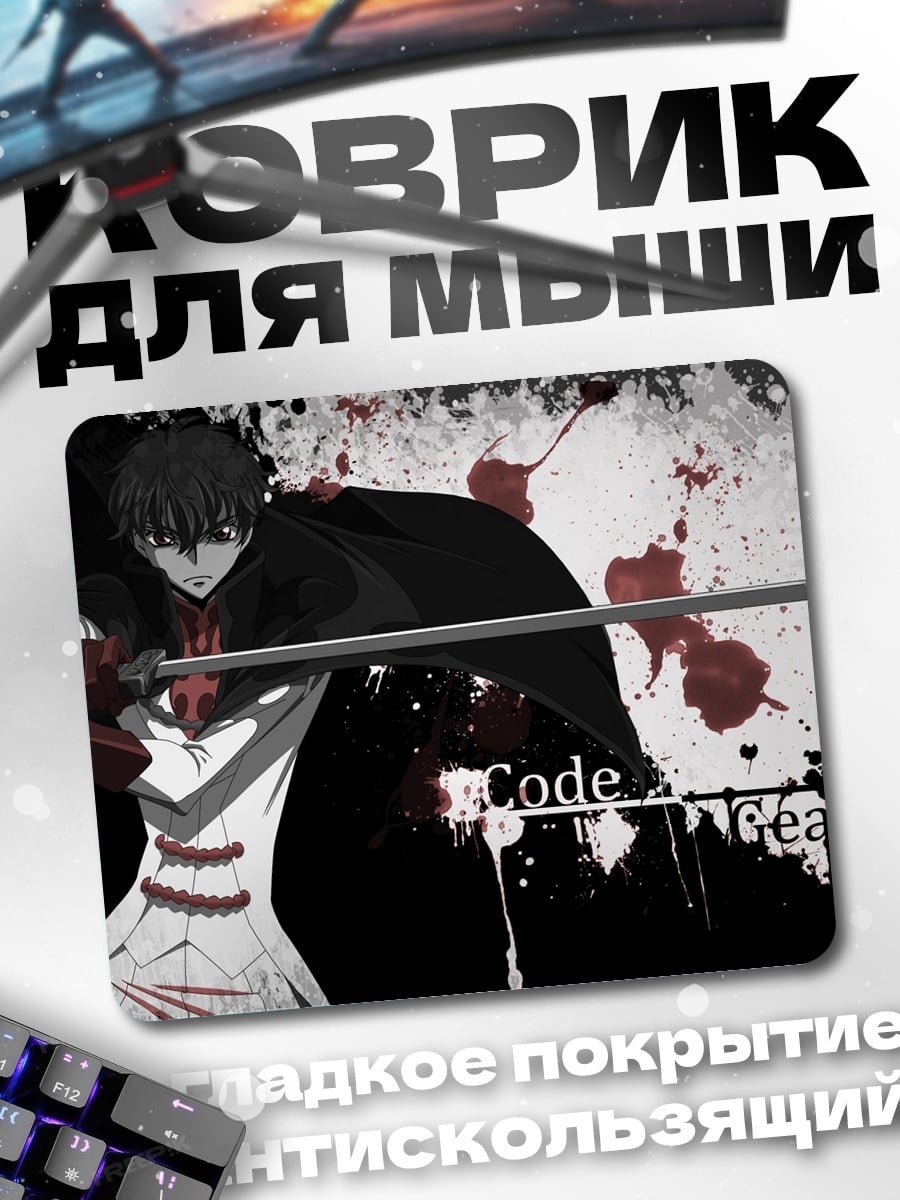 Коврик Код Гиас