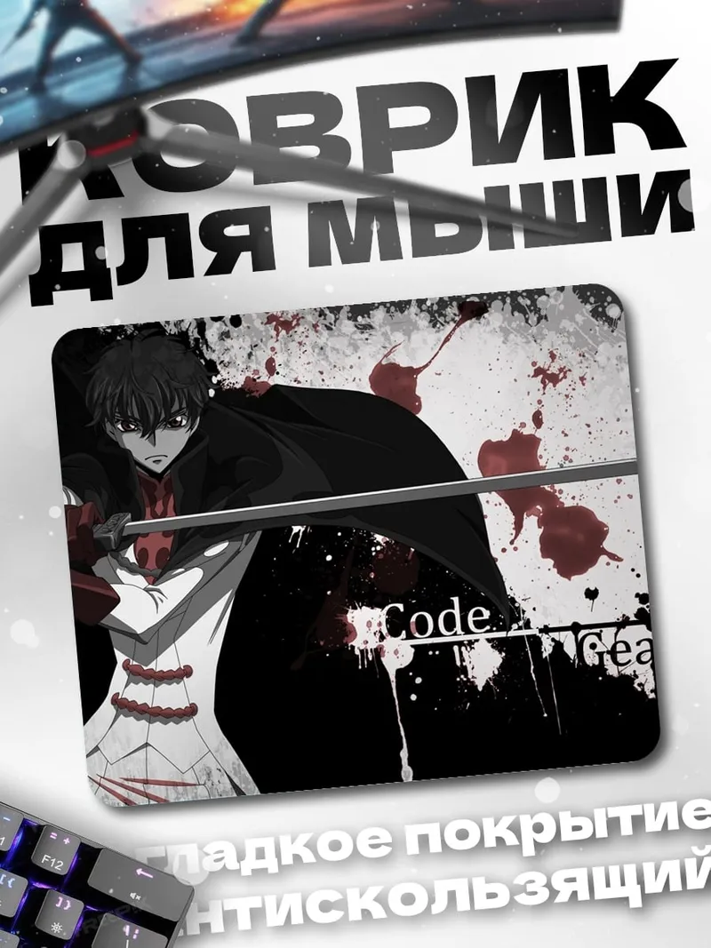 Коврик Код Гиас