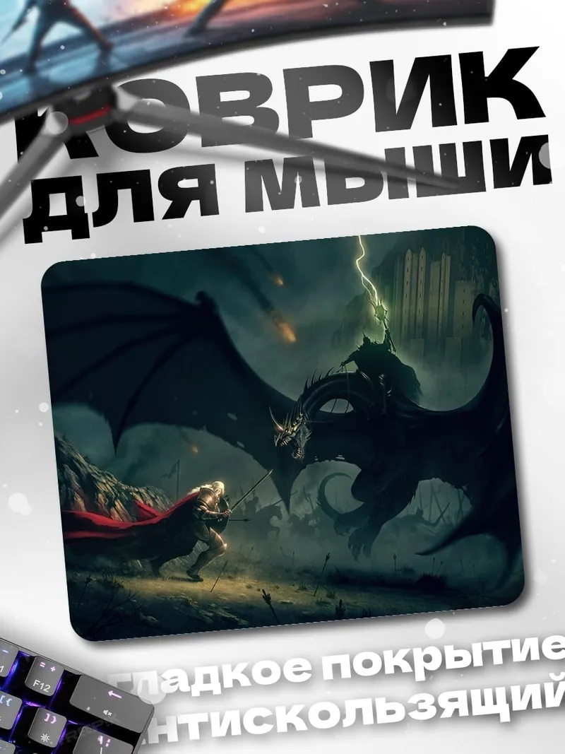 Коврик Битва с драконом