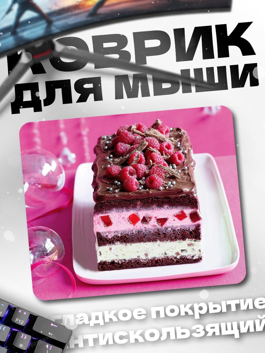 Коврик Малиновый шоколадный торт