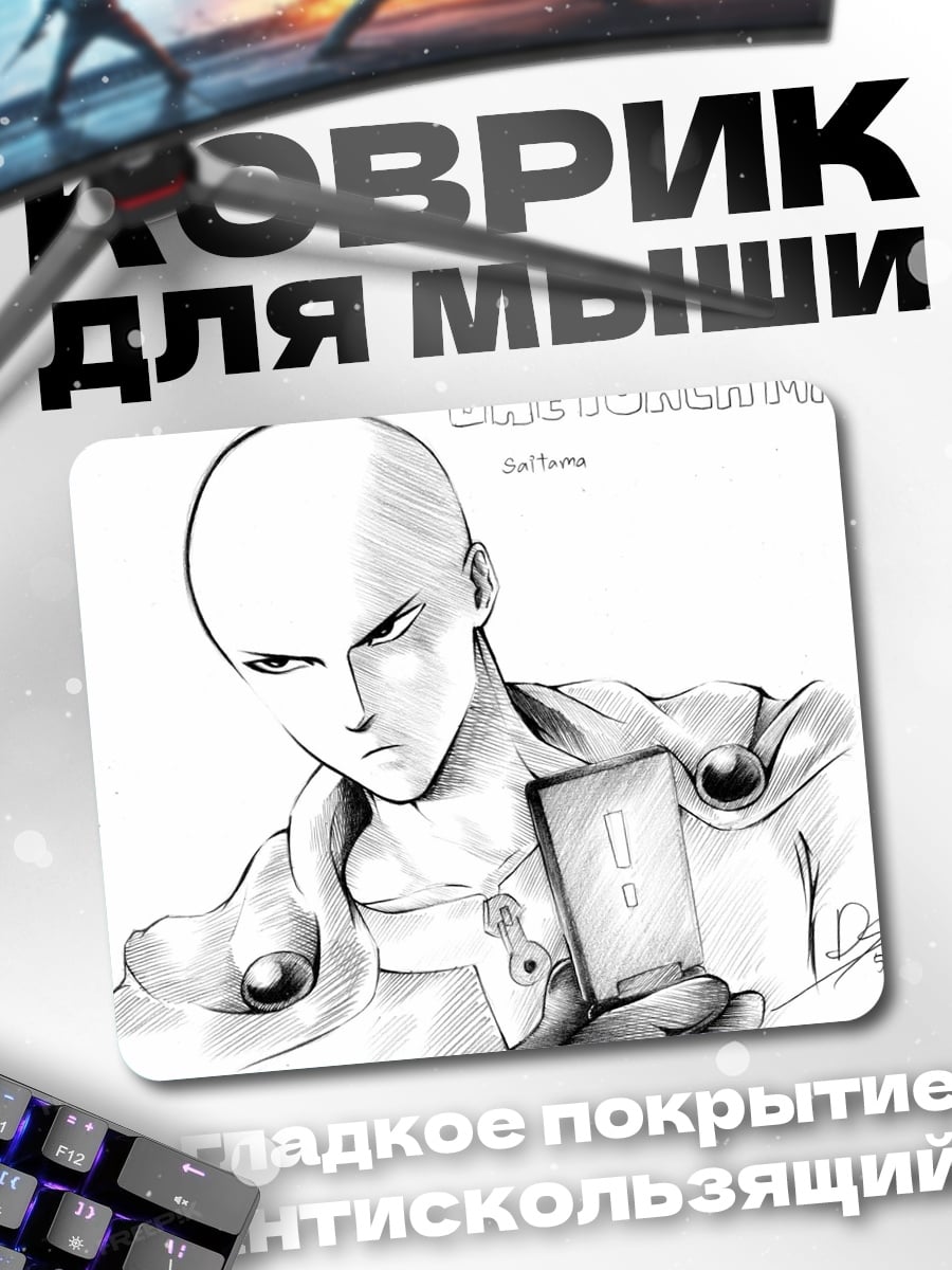 Коврик Сайтама Ванпанчмен