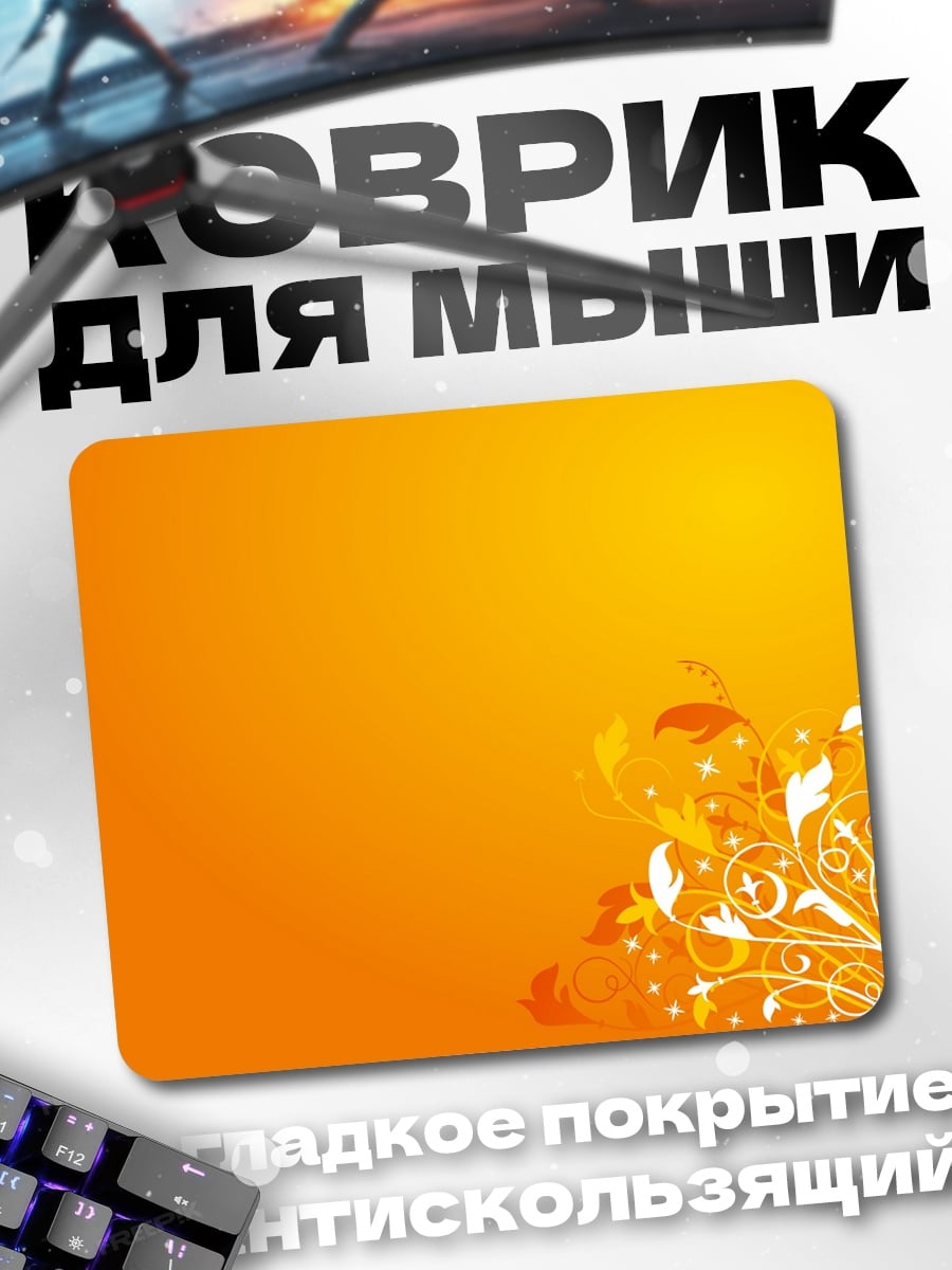 Коврик Оранжевый узор