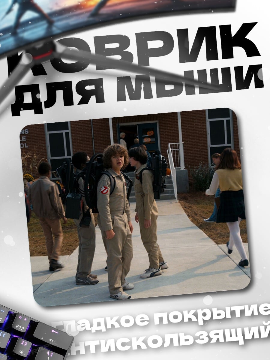 Коврик Дети из Стрэнджер