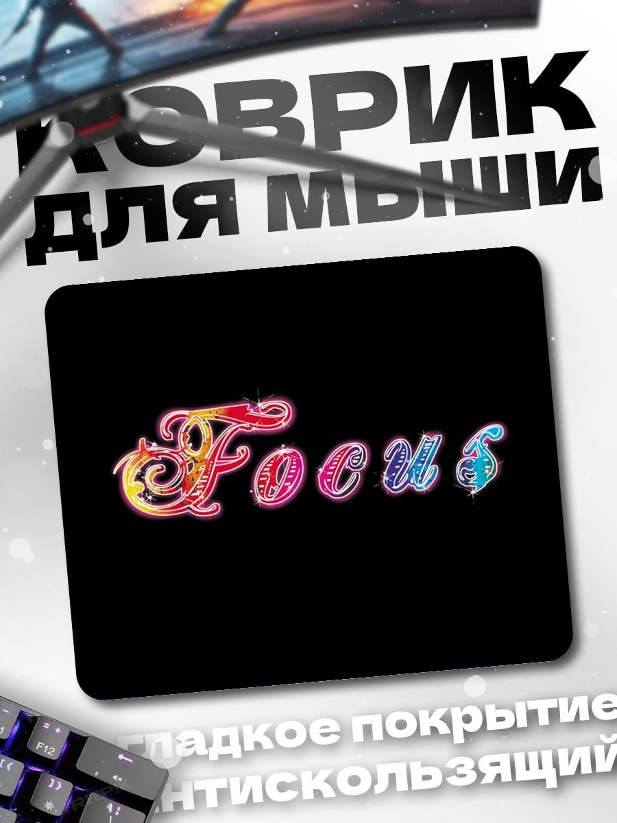 Коврик Фокус