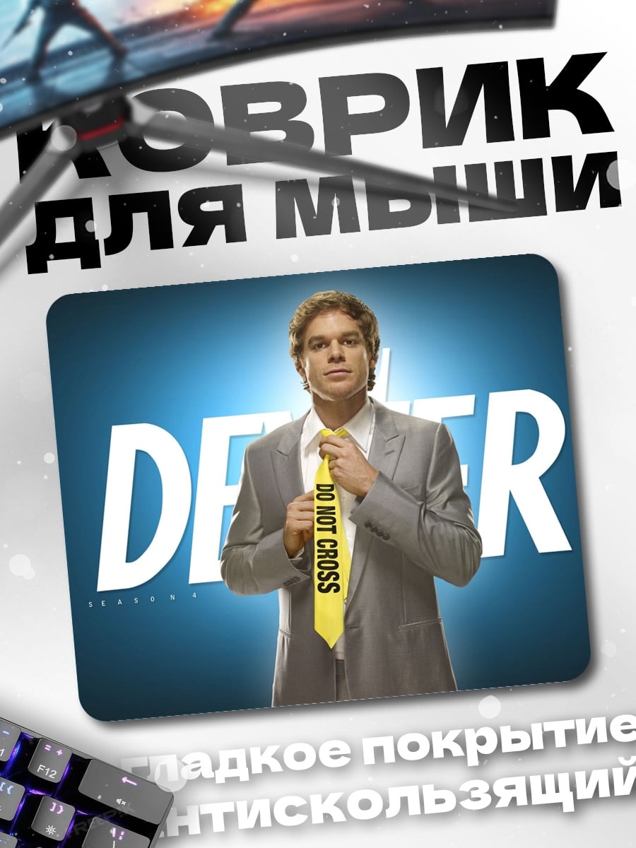 Коврик Декстер