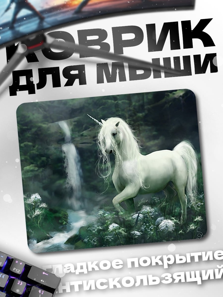 Коврик белый единорог
