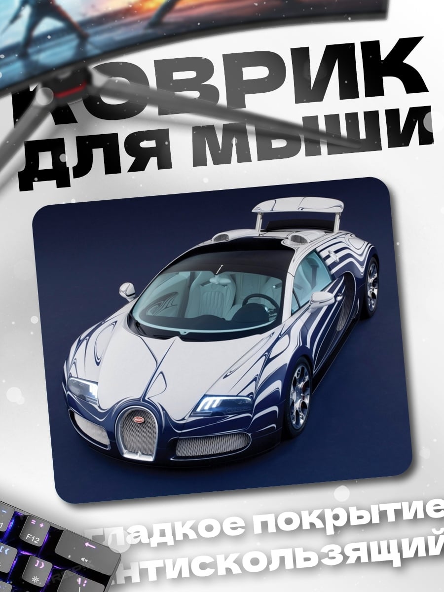 Коврик Спортивный автомобиль