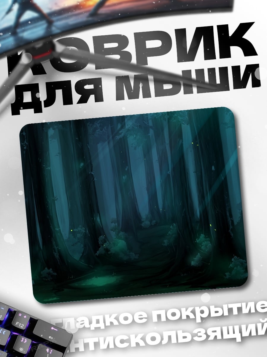 Коврик Таинственный лесной туман