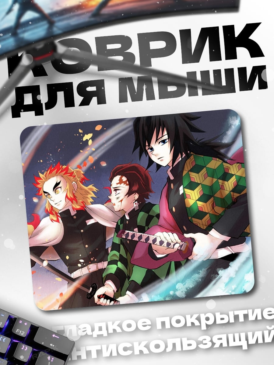 Коврик Герои клинка демонов